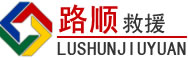 米脂道路救援